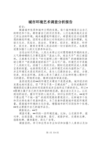 2024年城市环境艺术调查分析报告