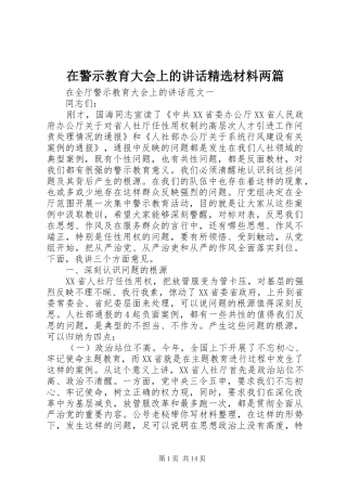 2024年在警示教育大会上的致辞材料两篇