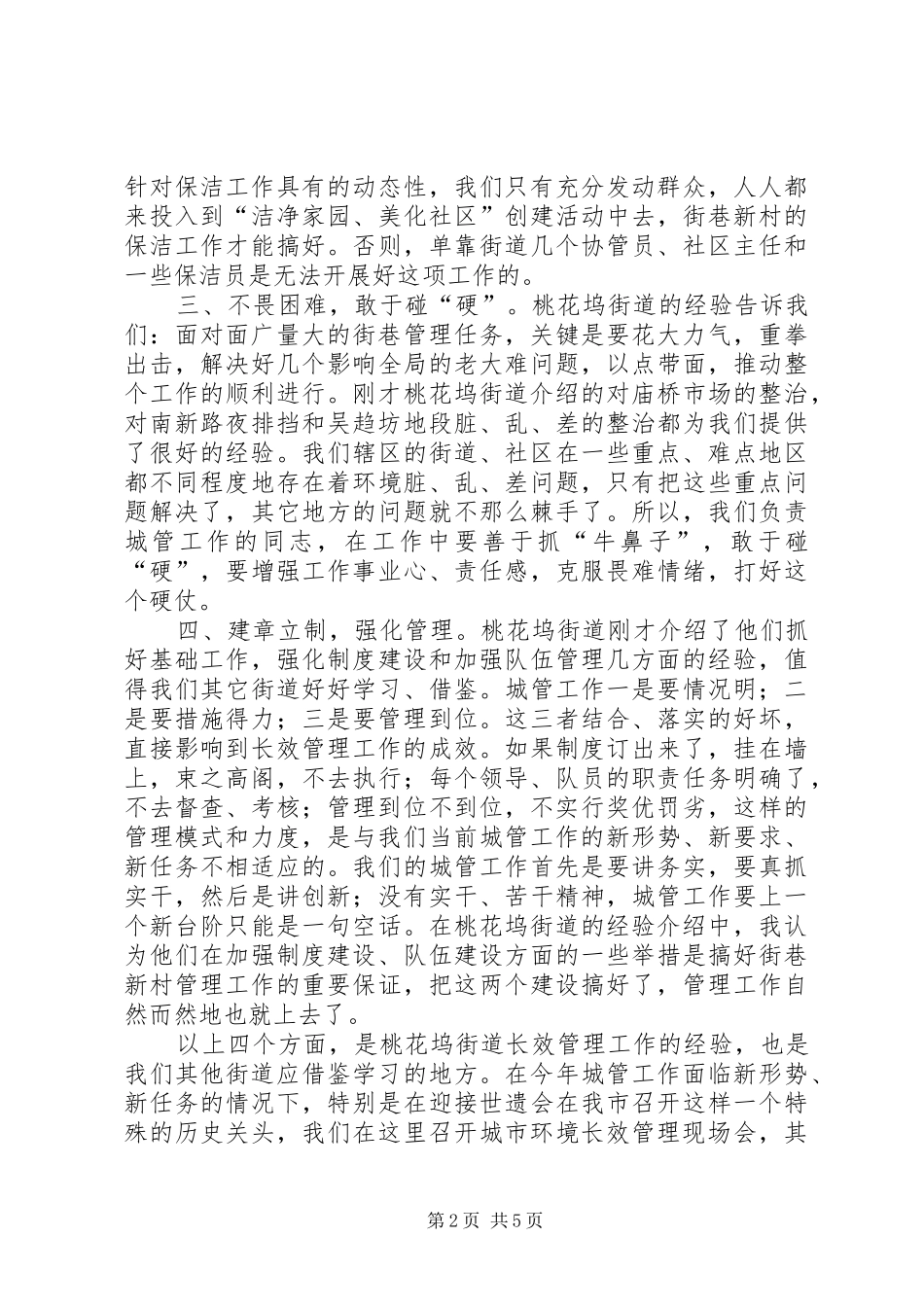 2024年城市环境长效管理现场会致辞_第2页