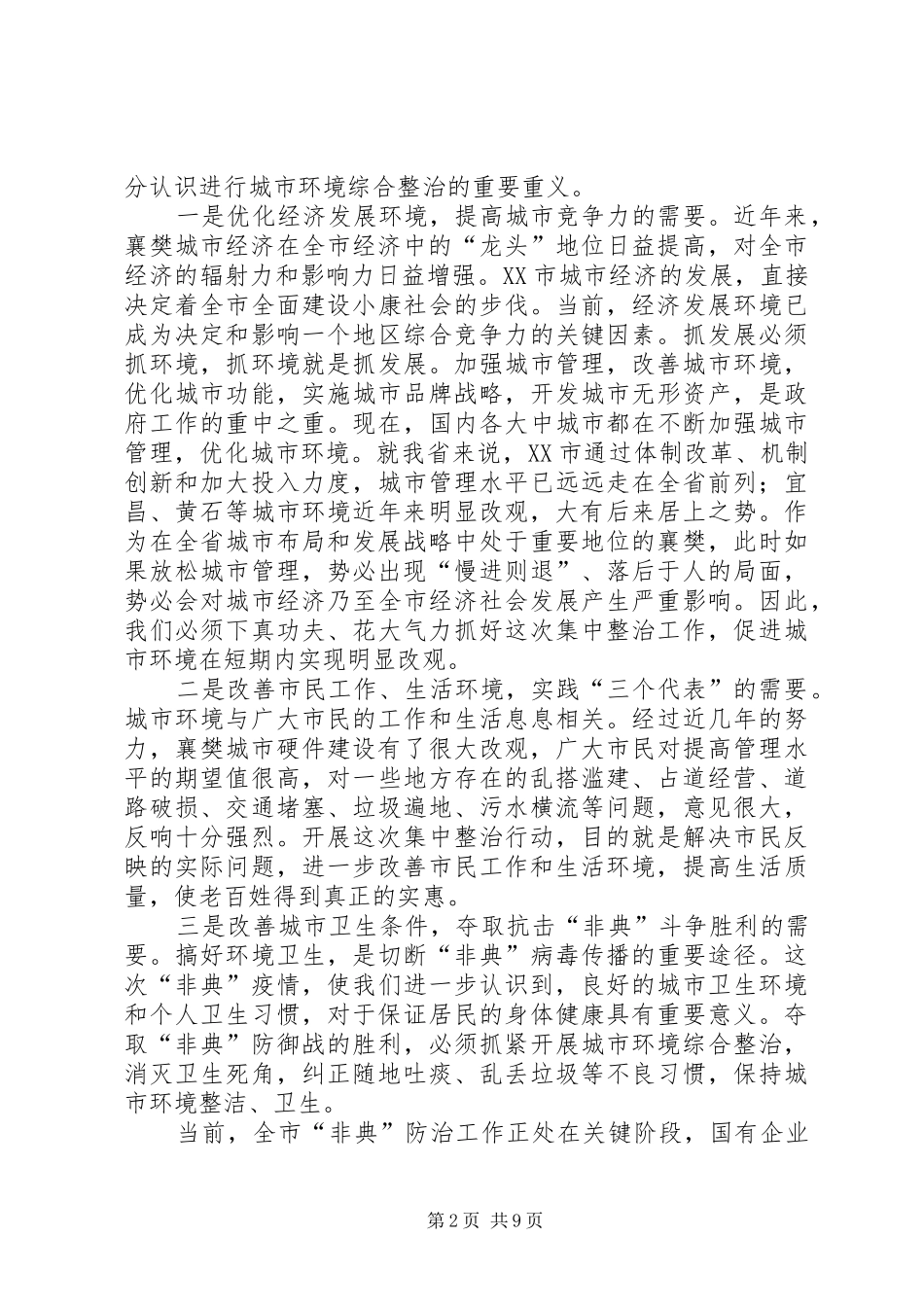 2024年城市环境整治动员大会上的致辞_第2页