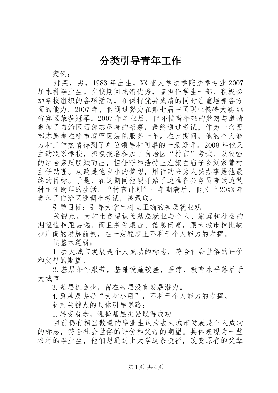 2024年分类引导青年工作_第1页
