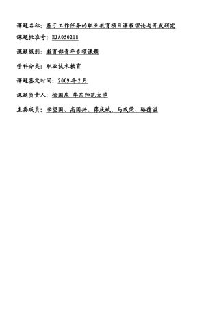 基于工作任务的职业教育项目课程理论与开发研究总报告(徐国庆-华东师范大学)