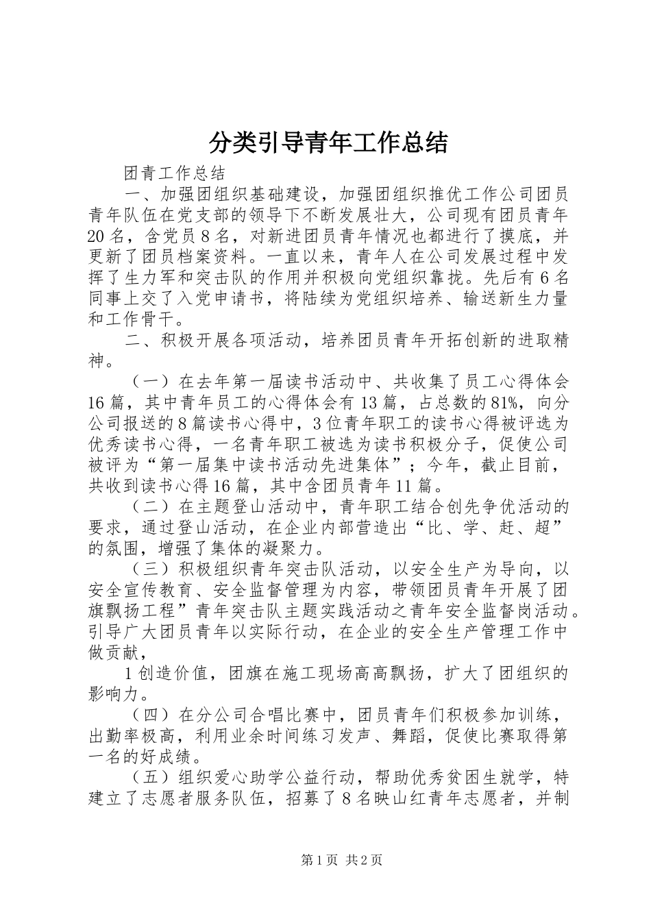 2024年分类引导青年工作总结_第1页