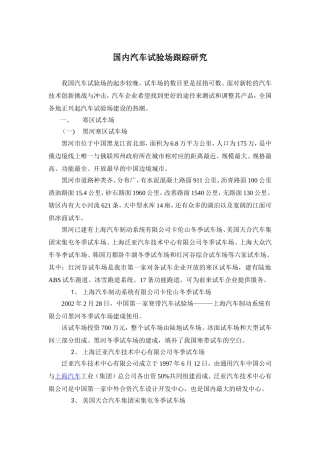 国内试车场跟踪研究