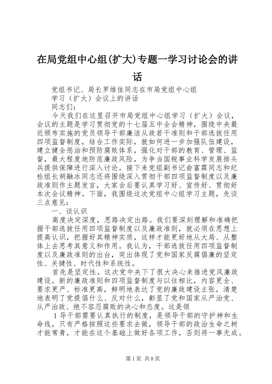 2024年在局党组中心组扩大专题一学习讨论会的致辞_第1页