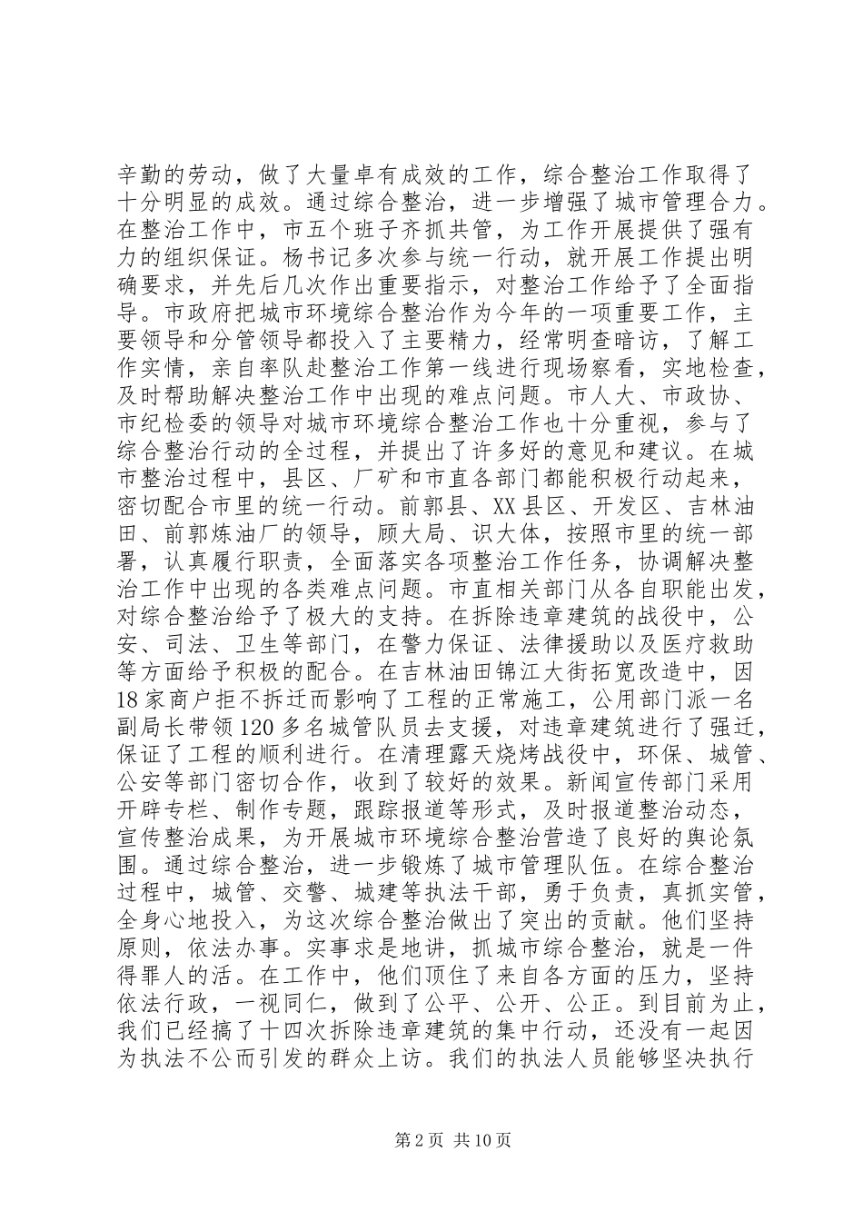 2024年城市环境整治工作总结会致辞_第2页