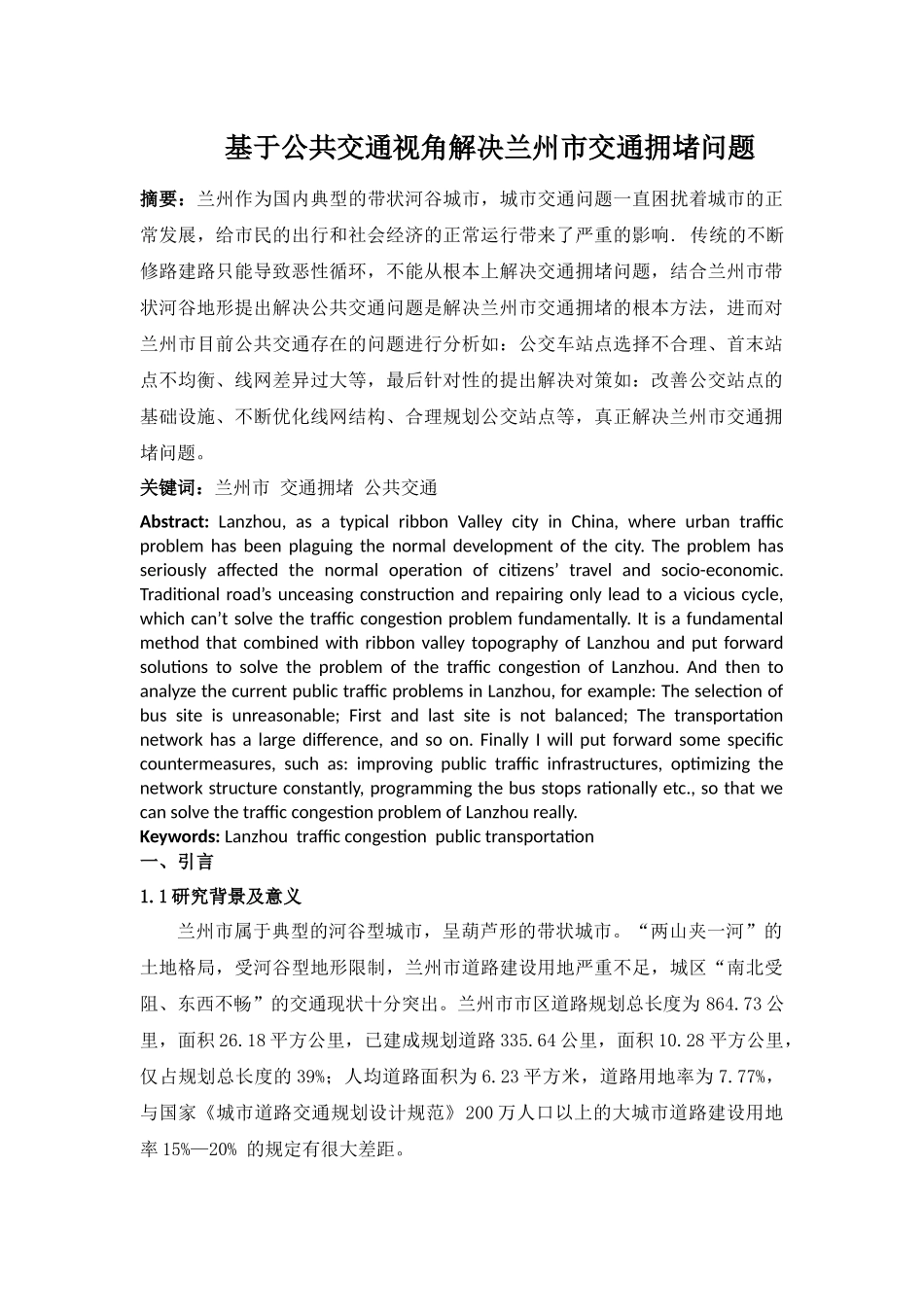 基于公共交通视角解决兰州市交通拥堵问题_第1页