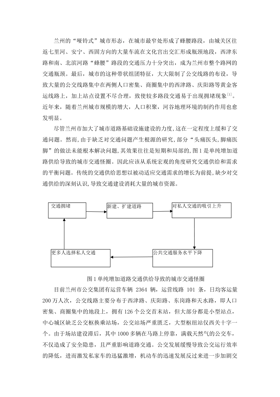 基于公共交通视角解决兰州市交通拥堵问题_第2页