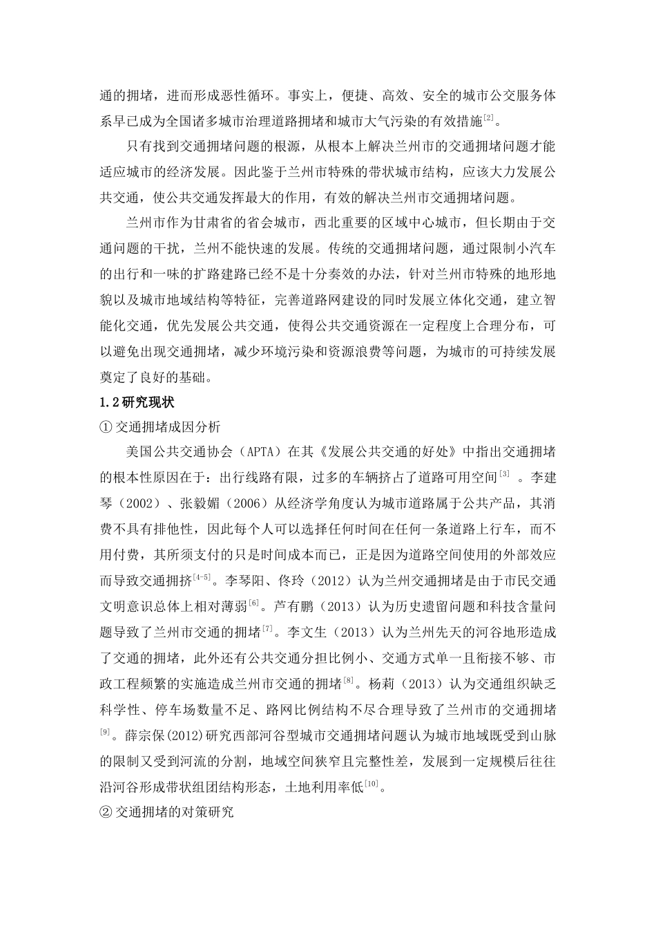 基于公共交通视角解决兰州市交通拥堵问题_第3页