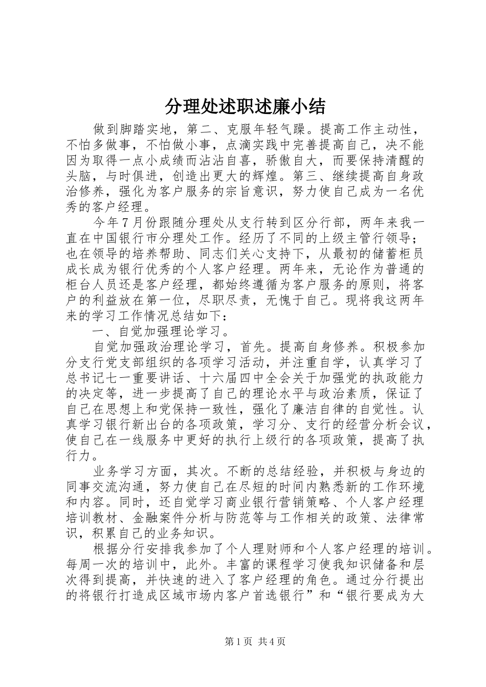 2024年分理处述职述廉小结_第1页