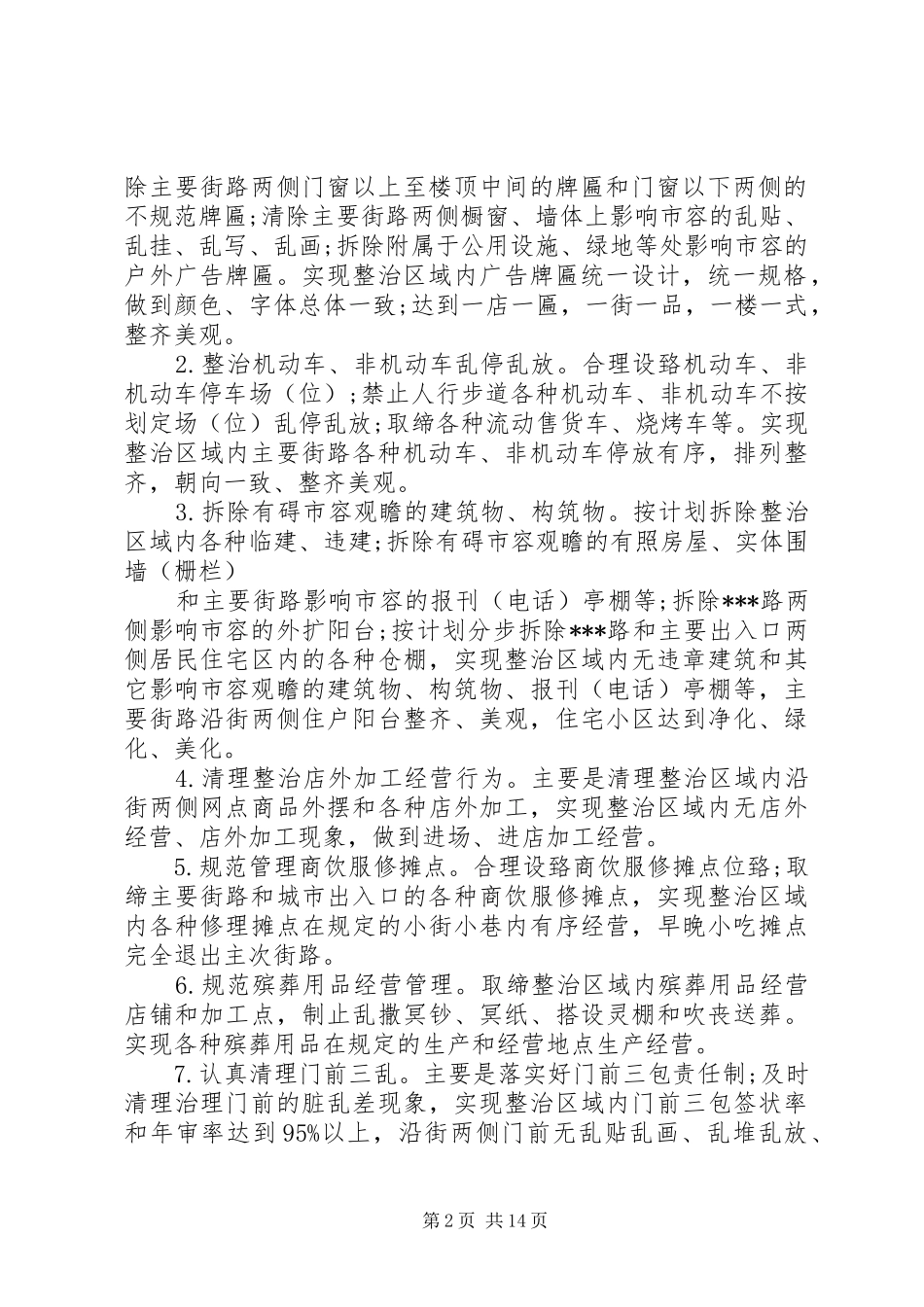 2024年城市环境整治实施方案_第2页