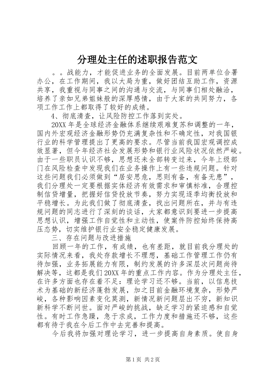 2024年分理处主任的述职报告范文_第1页