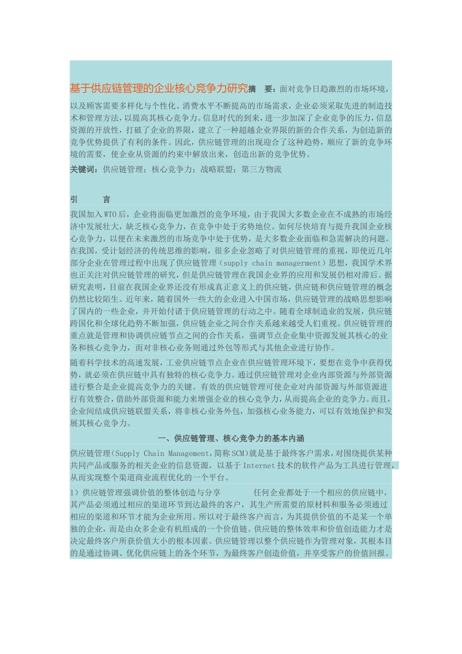 基于供应链管理的企业核心竞争力研究_第1页