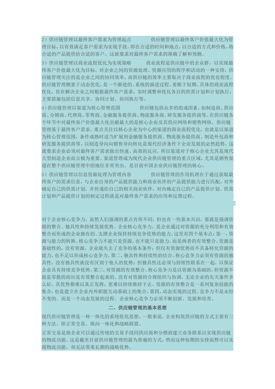 基于供应链管理的企业核心竞争力研究_第2页