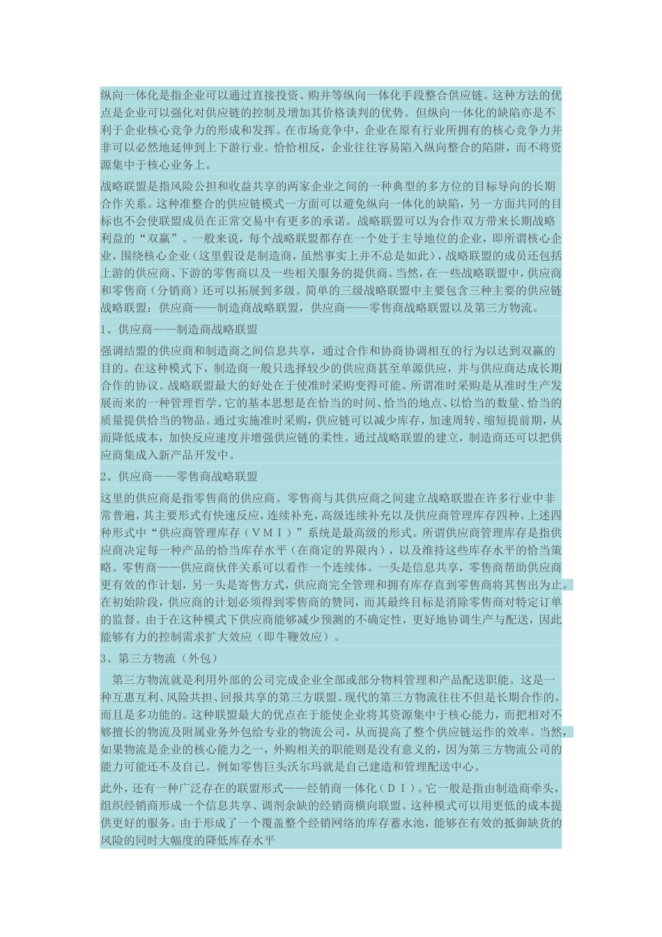 基于供应链管理的企业核心竞争力研究_第3页