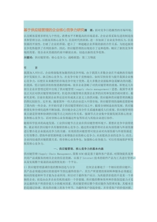 基于供应链管理的企业核心竞争力研究