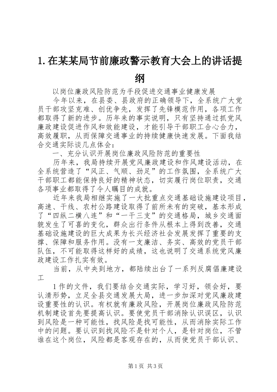 2024年在局节前廉政警示教育大会上的致辞提纲_第1页