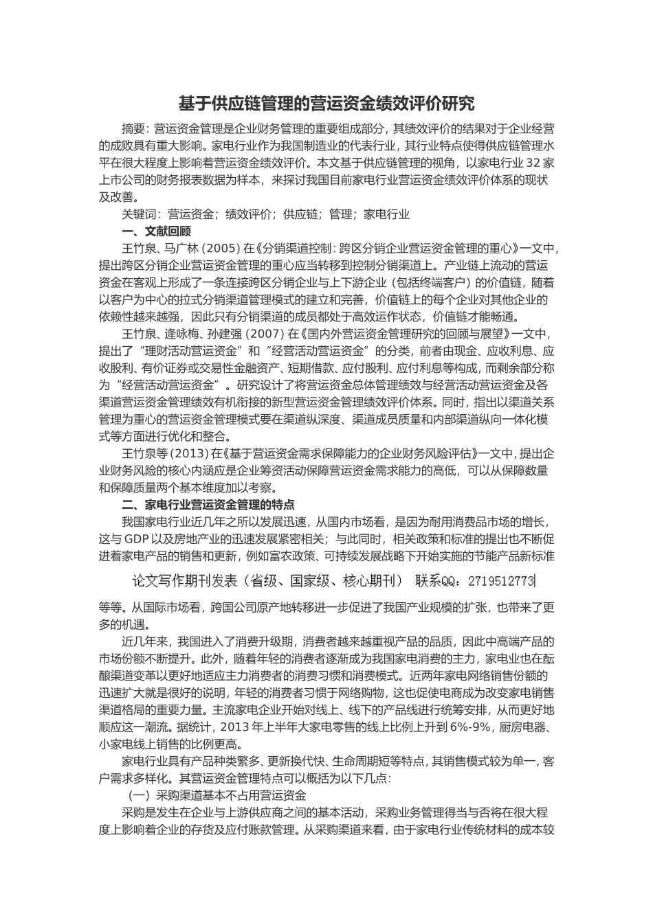 基于供应链管理的营运资金绩效评价研究_第1页