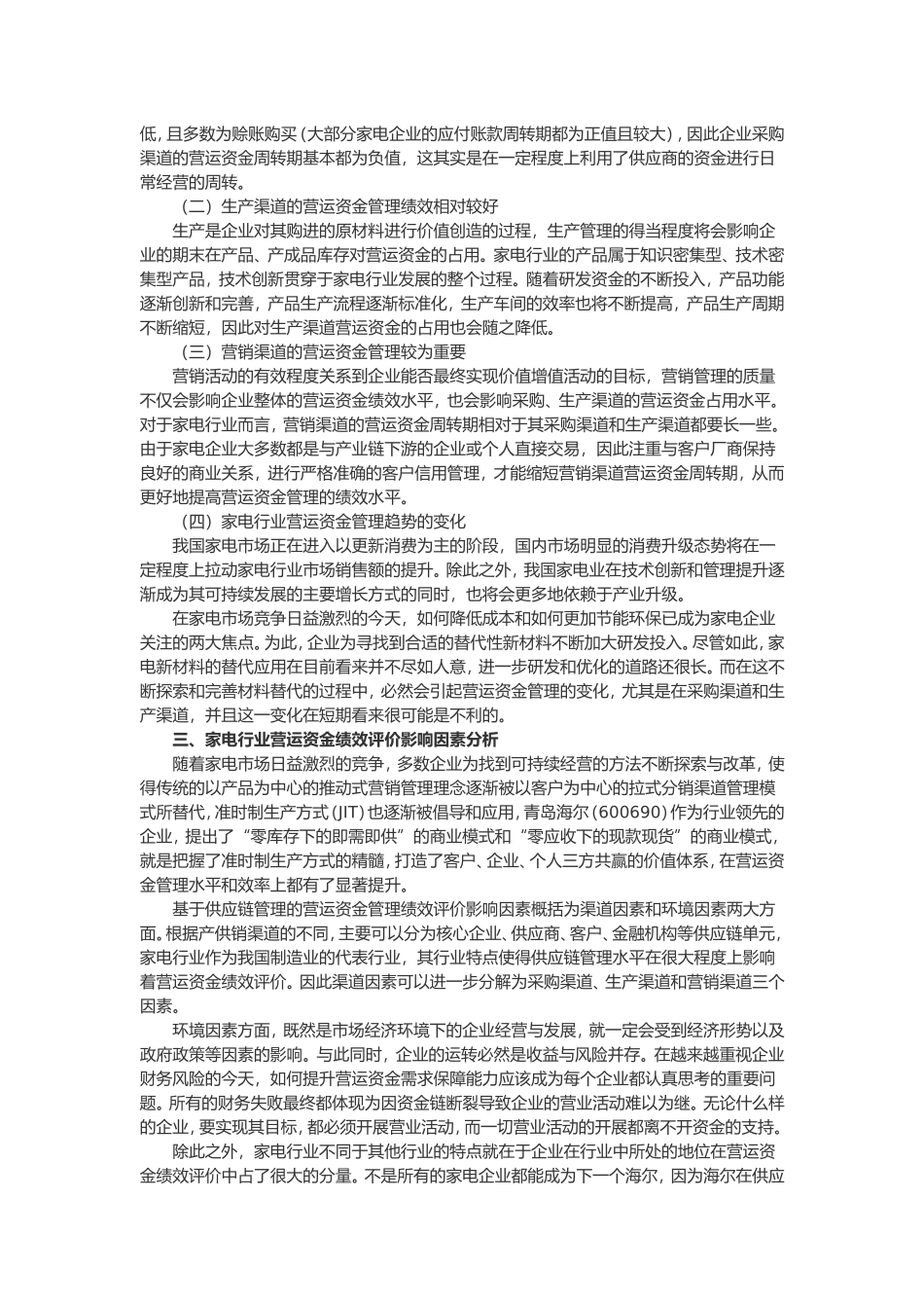基于供应链管理的营运资金绩效评价研究_第2页