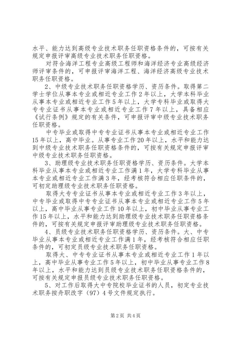 2024年分流人员专业评聘工作意见_第2页