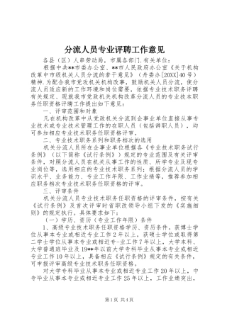 2024年分流人员专业评聘工作意见
