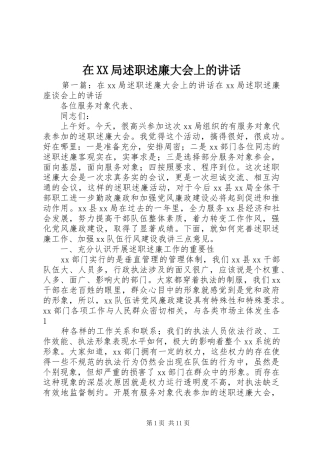 2024年在局述职述廉大会上的致辞