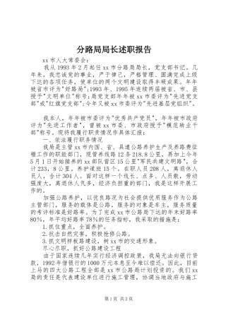 2024年分路局局长述职报告