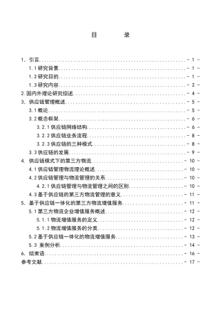 基于供应链管理模式下的第三方物流管理研究