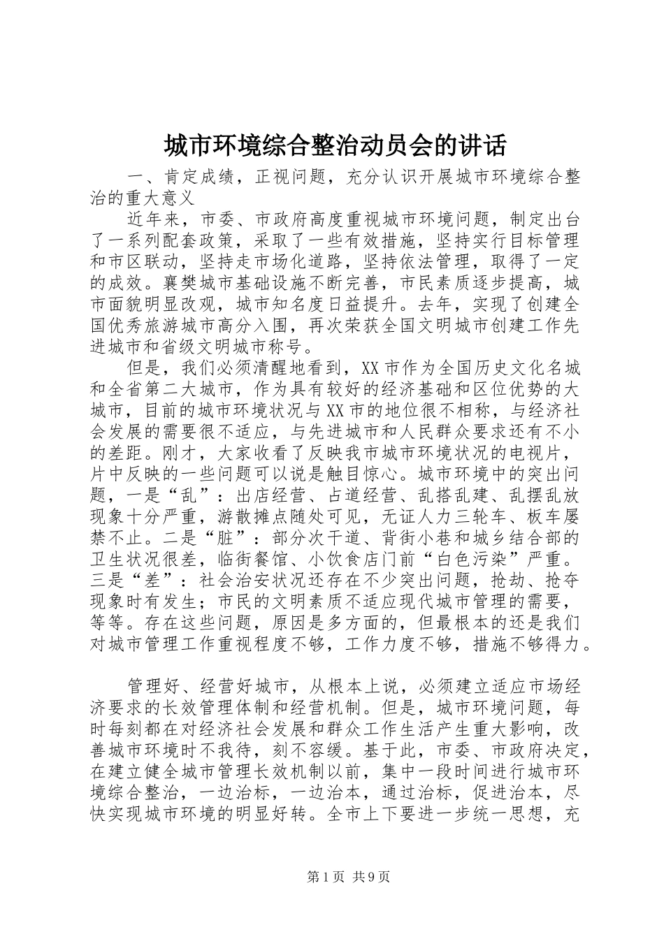 2024年城市环境综合整治动员会的致辞_第1页