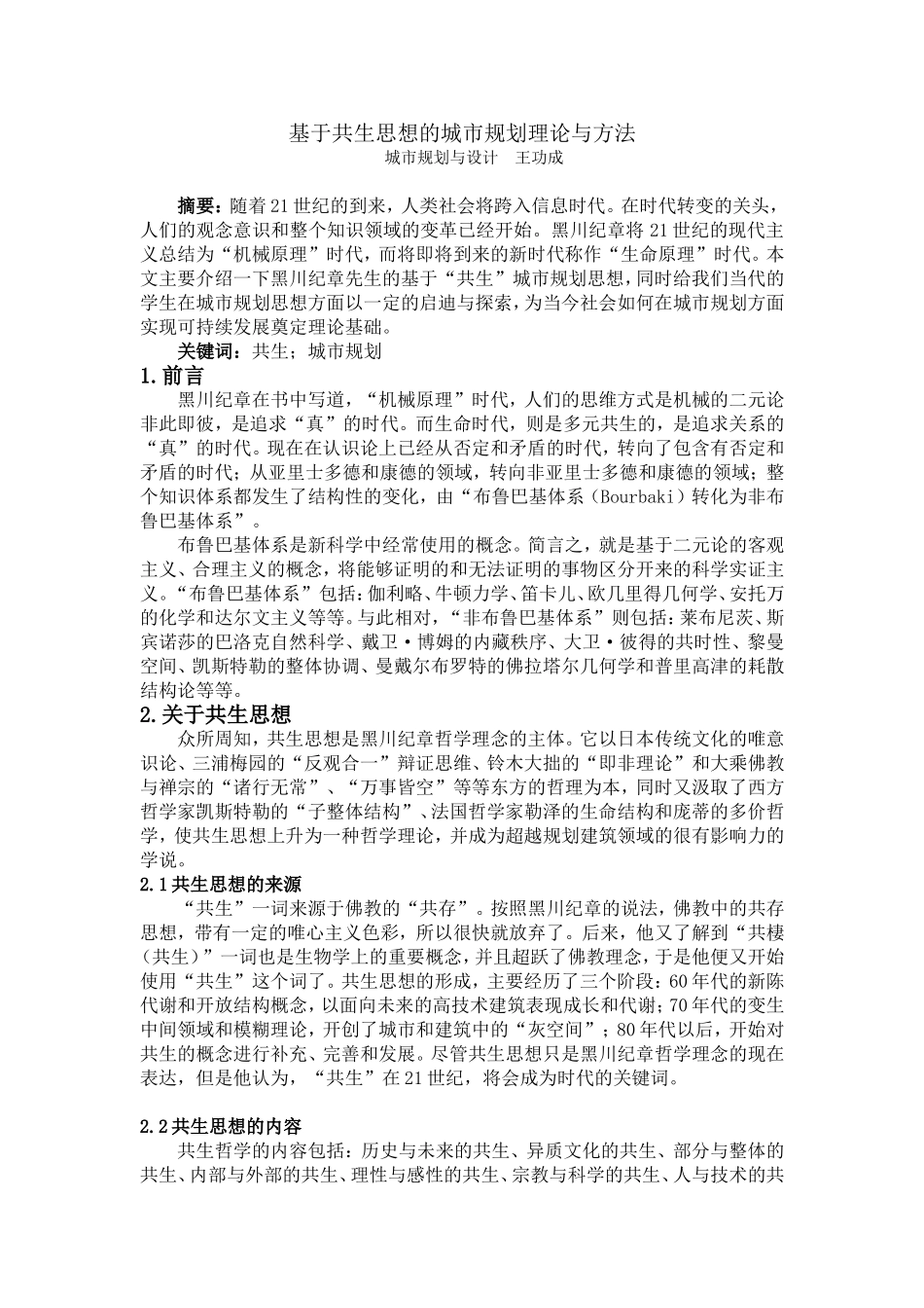 基于共生思想的城市规划理论与方法_第1页