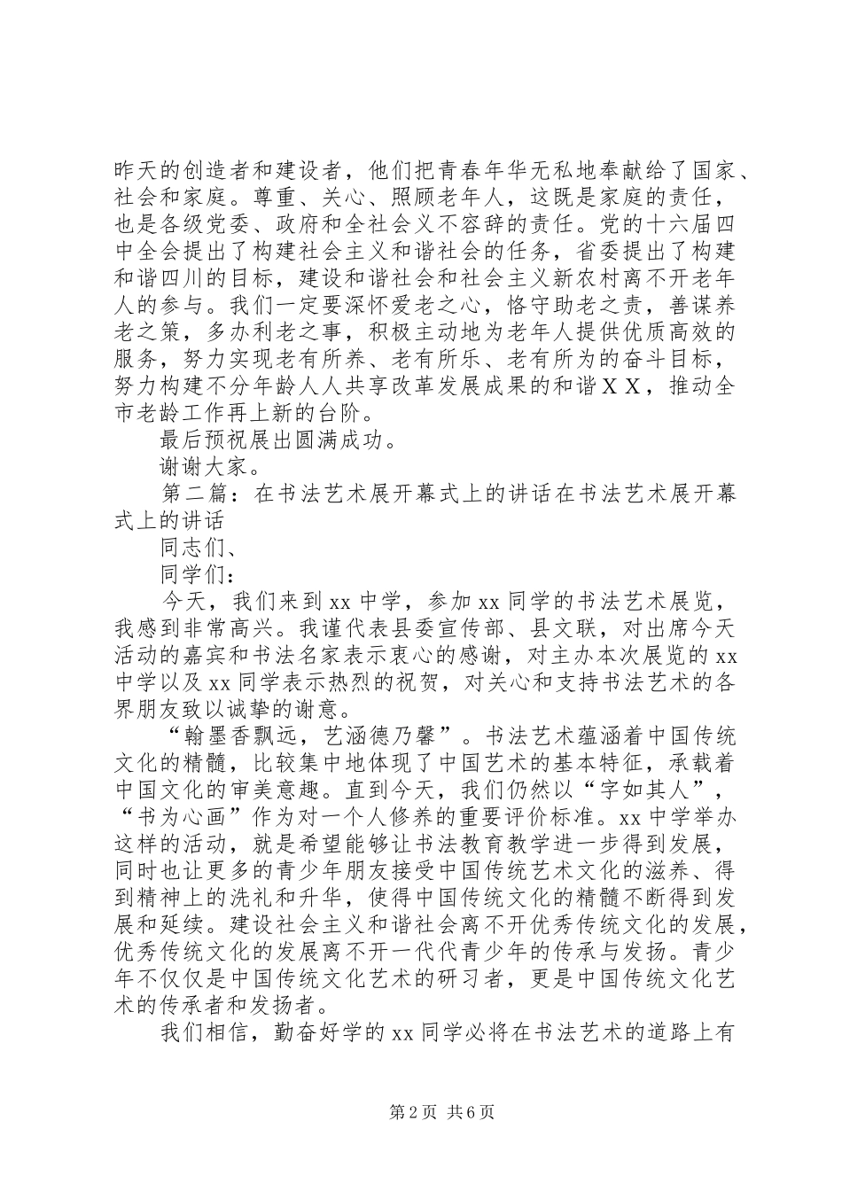 2024年在举办省老龄工作十五成果展ＸＸ分展开幕式上的致辞_第2页