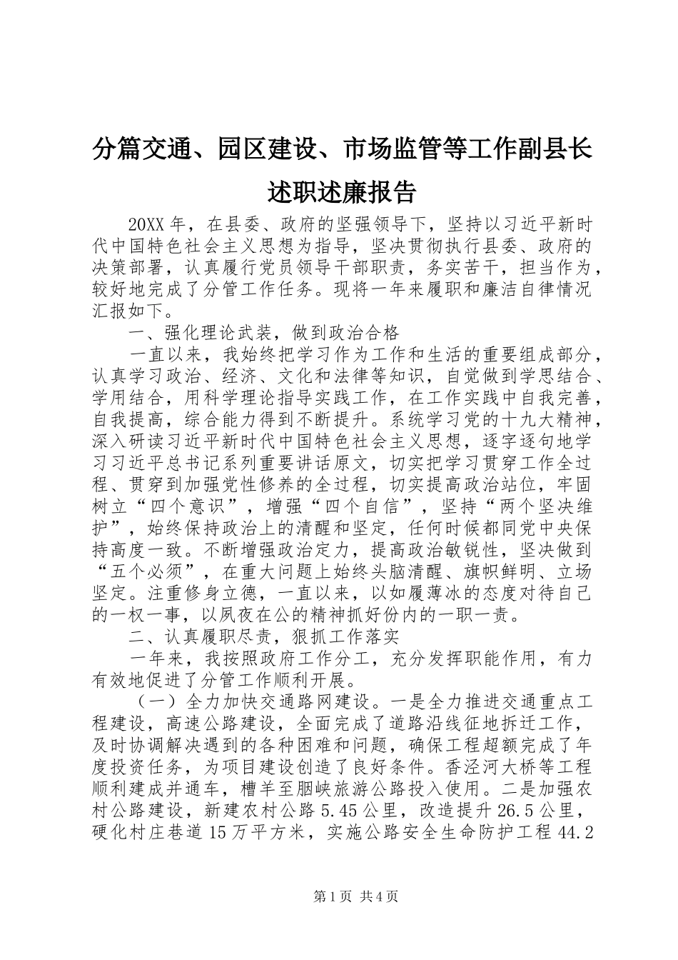 2024年分篇交通园区建设市场监管等工作副县长述职述廉报告_第1页