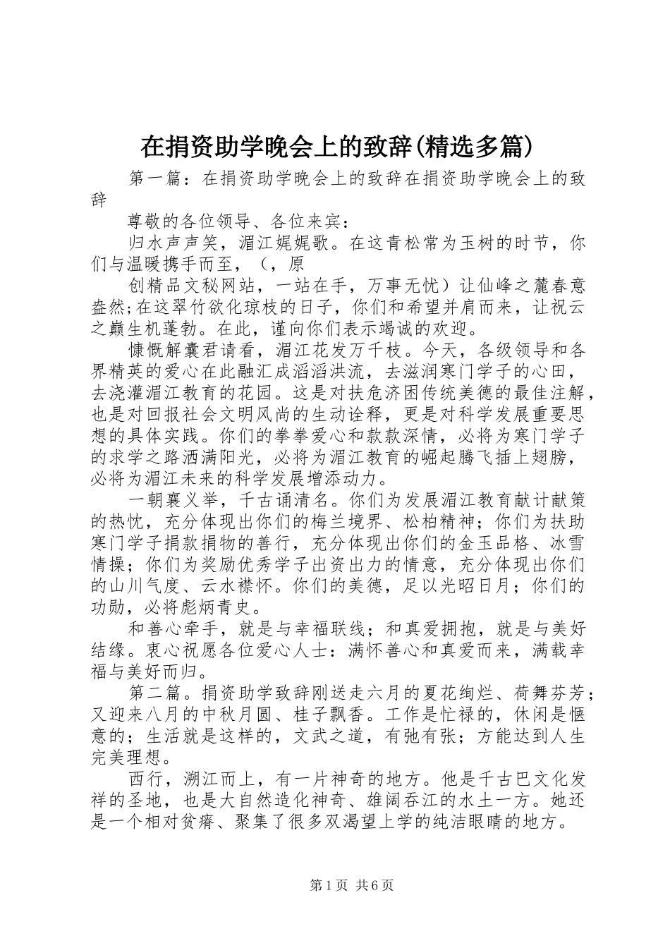 2024年在捐资助学晚会上的致辞多篇_第1页