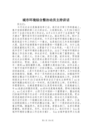 2024年城市环境综合整治动员主持致辞