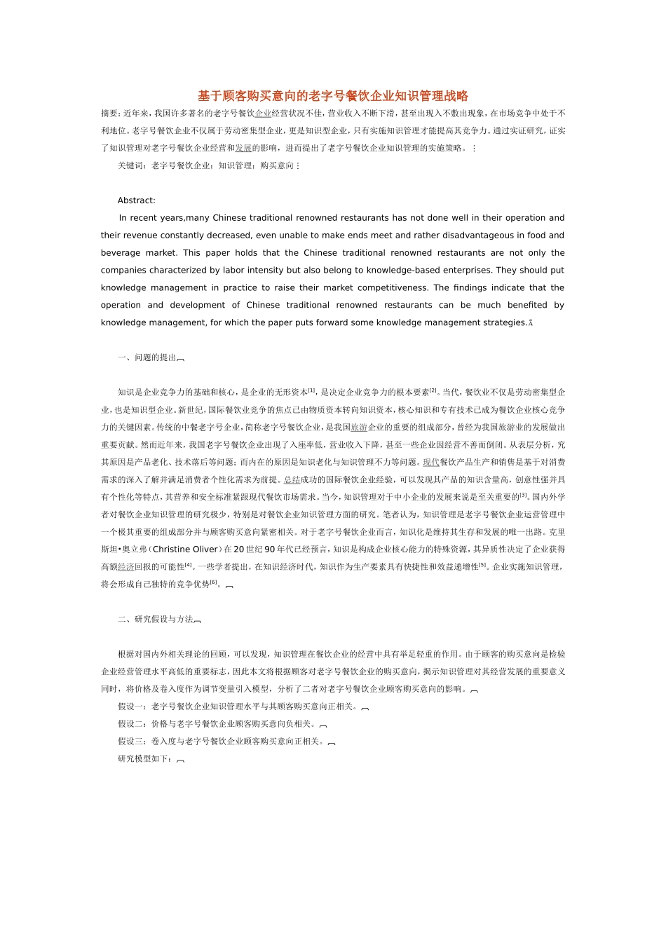 基于顾客购买意向的老字号餐饮企业知识管理战略_第1页