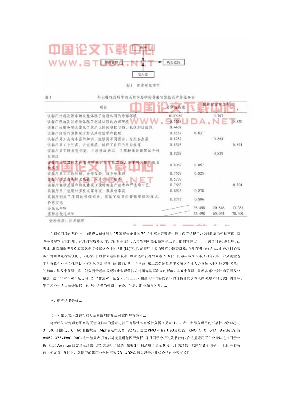基于顾客购买意向的老字号餐饮企业知识管理战略_第2页