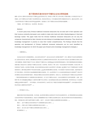基于顾客购买意向的老字号餐饮企业知识管理战略