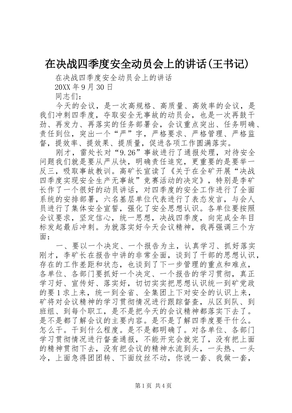 2024年在决战四季度安全动员会上的致辞王书记_第1页