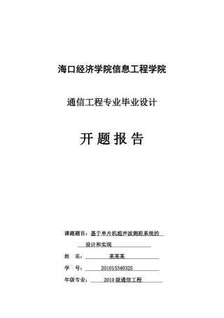基于单片机超声波测距系统的设计和实现(开题报告)