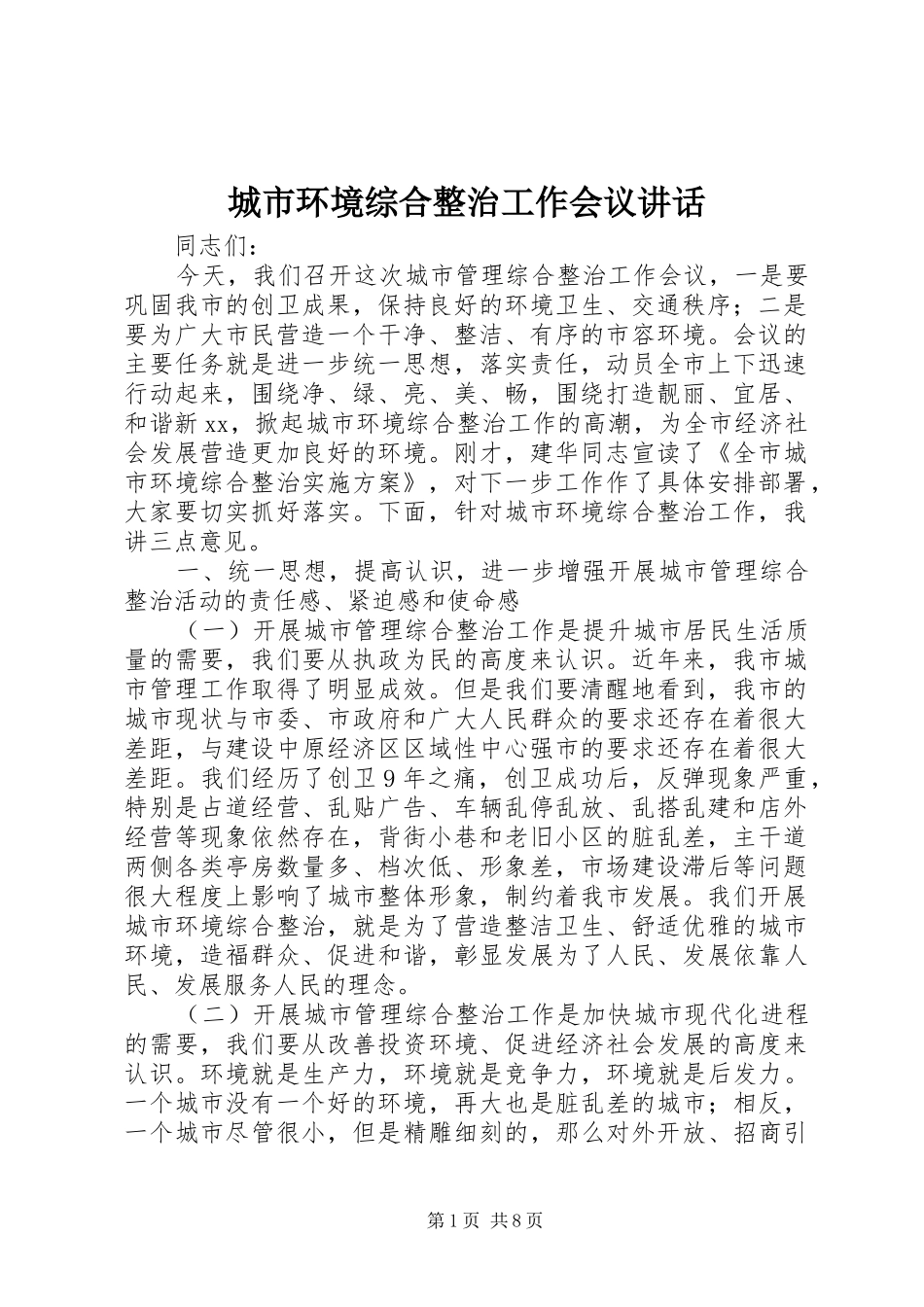 2024年城市环境综合整治工作会议致辞_第1页