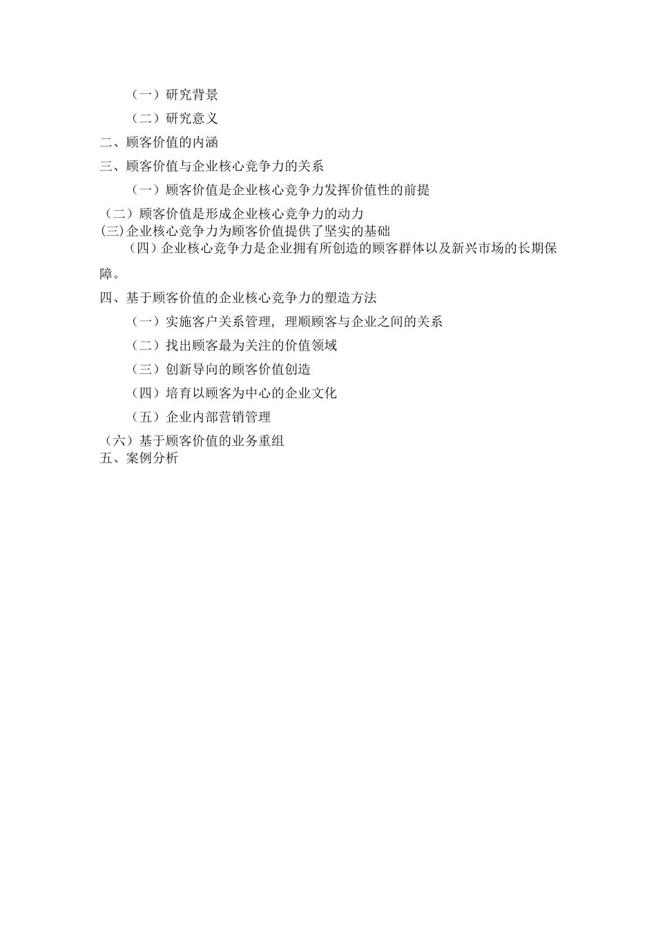 基于顾客价值的企业核心竞争力的塑造_第2页