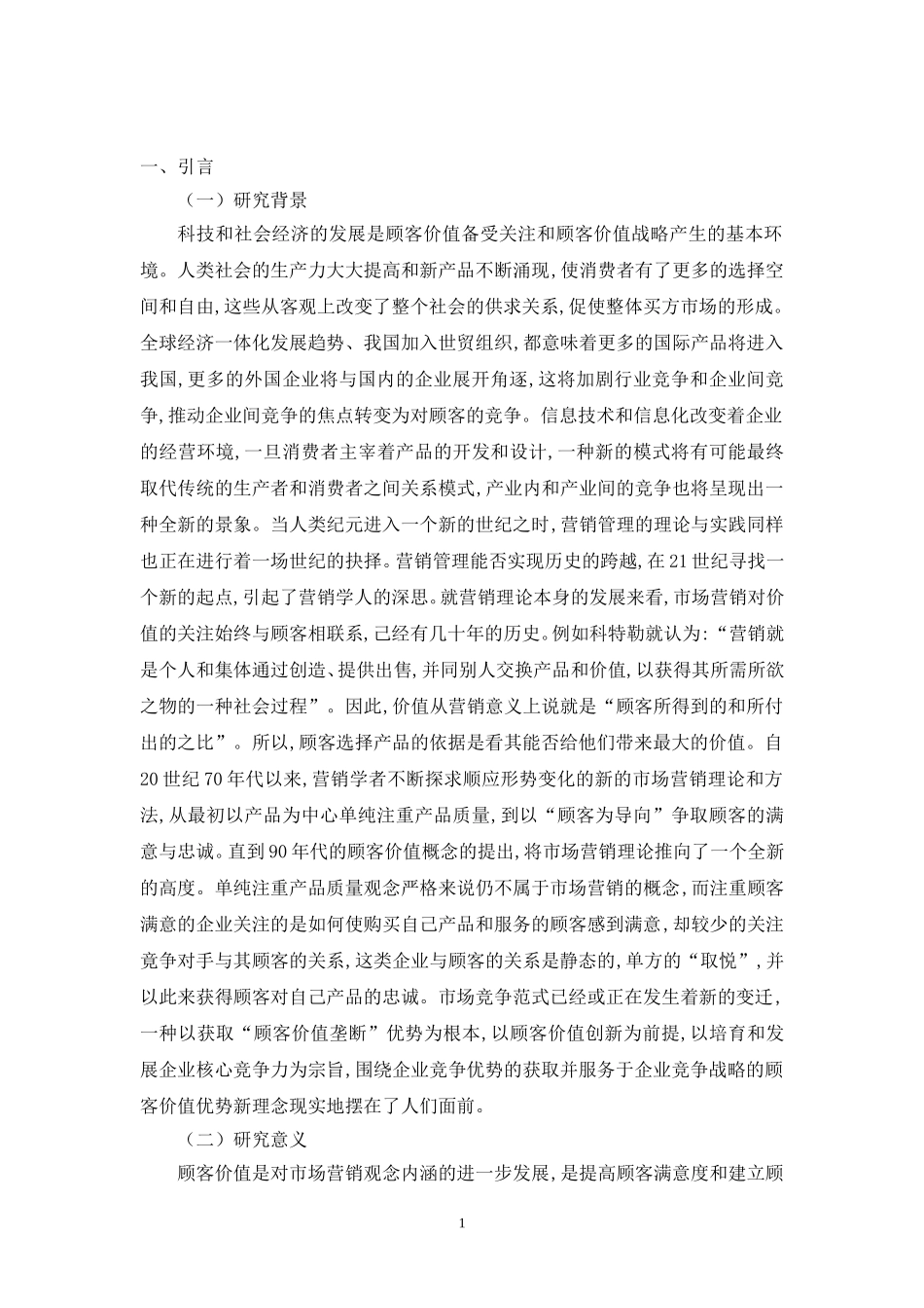 基于顾客价值的企业核心竞争力的塑造_第3页