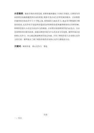 基于顾客价值的企业核心竞争力的塑造