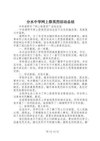 2024年分水中学网上祭英烈活动总结