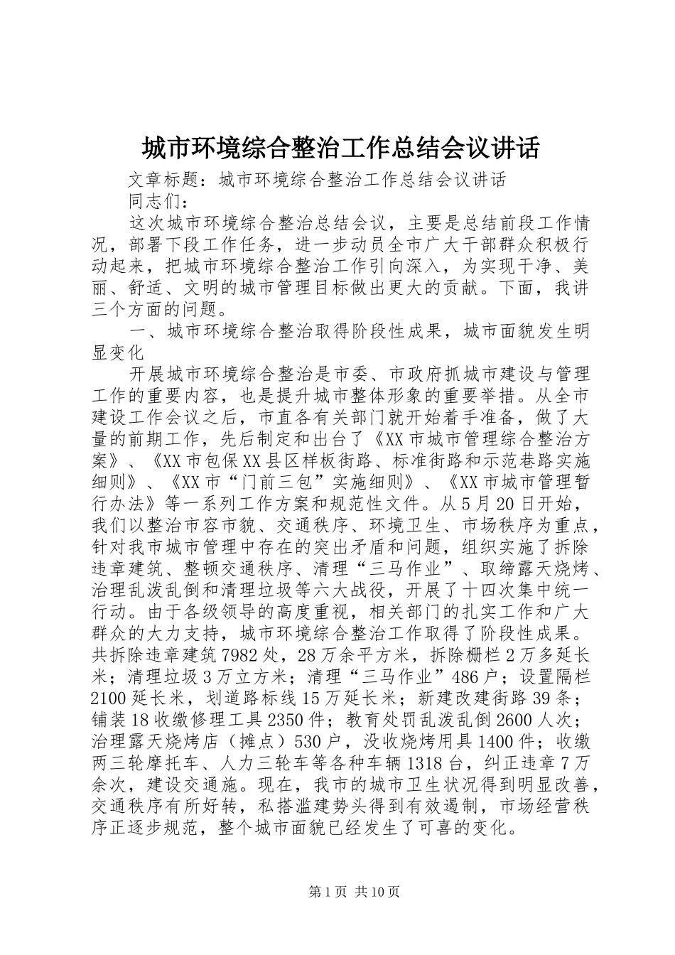 2024年城市环境综合整治工作总结会议致辞_第1页