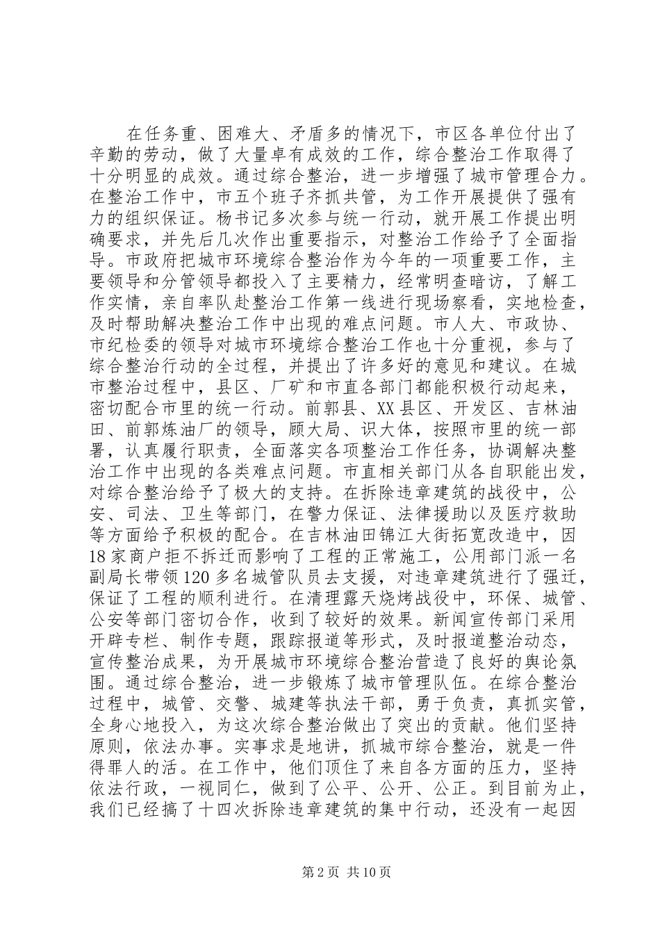 2024年城市环境综合整治工作总结会议致辞_第2页