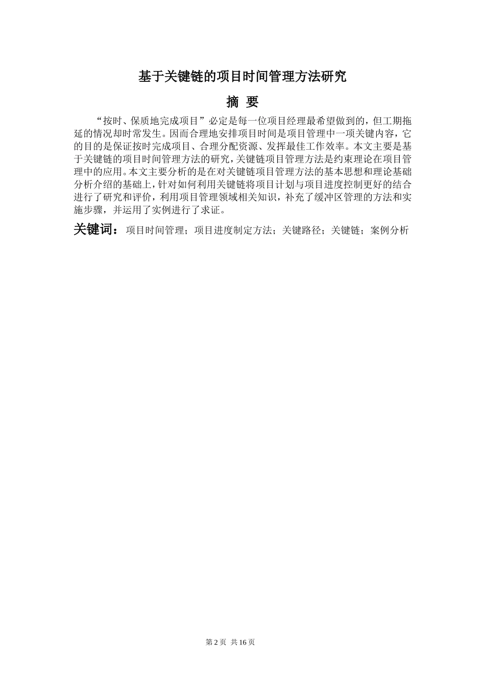 基于关键链的项目时间管理方法研究定稿_第2页