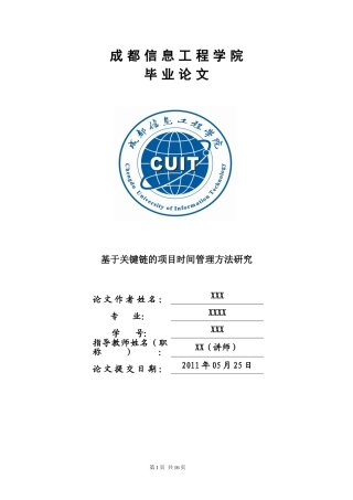 基于关键链的项目时间管理方法研究定稿