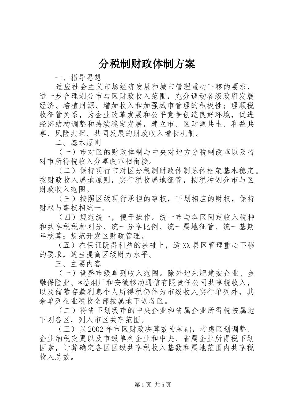 2024年分税制财政体制方案_第1页
