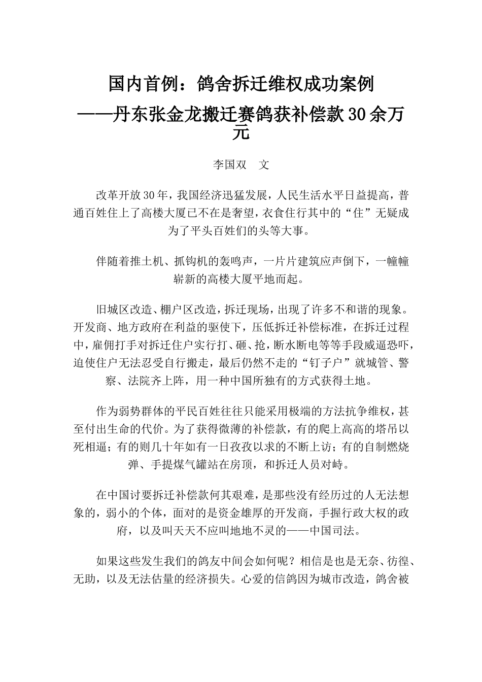 国内首例：鸽舍拆迁维权成功案例_第1页